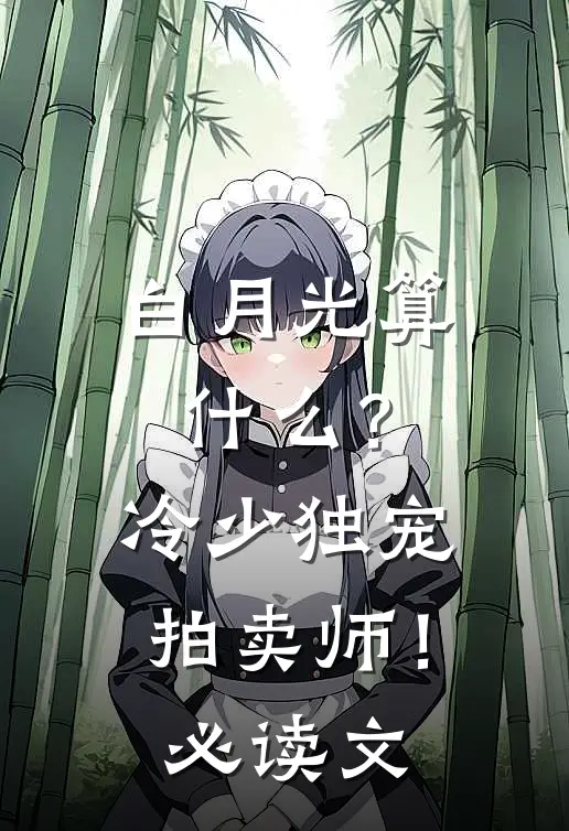 白月光算什么？冷少独宠拍卖师！必读文