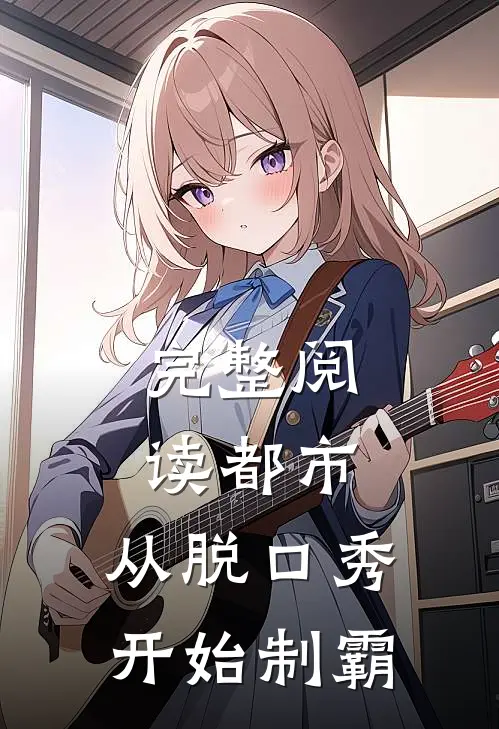 完整阅读都市：从脱口秀开始制霸