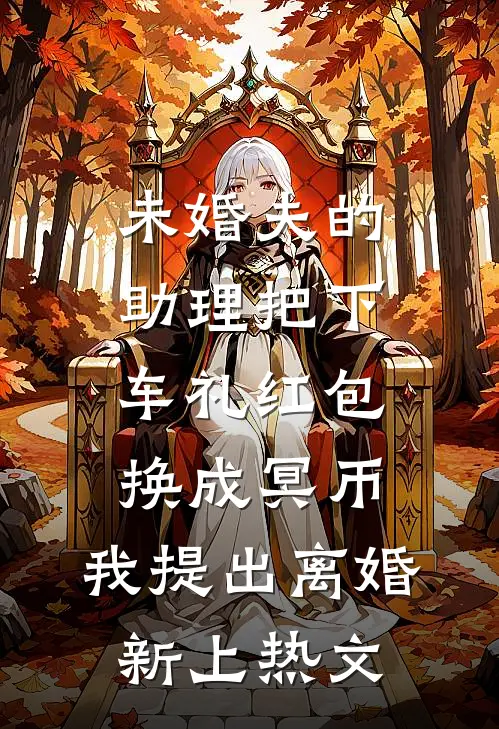 未婚夫的助理把下车礼红包换成冥币，我提出离婚新上热文