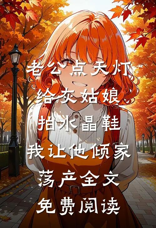 老公点天灯给灰姑娘拍水晶鞋，我让他倾家荡产全文免费阅读