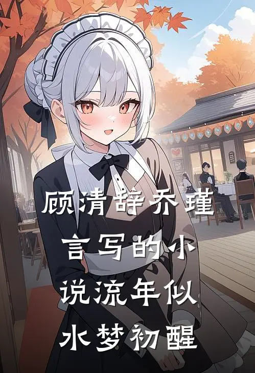 顾清辞乔瑾言写的小说流年似水梦初醒