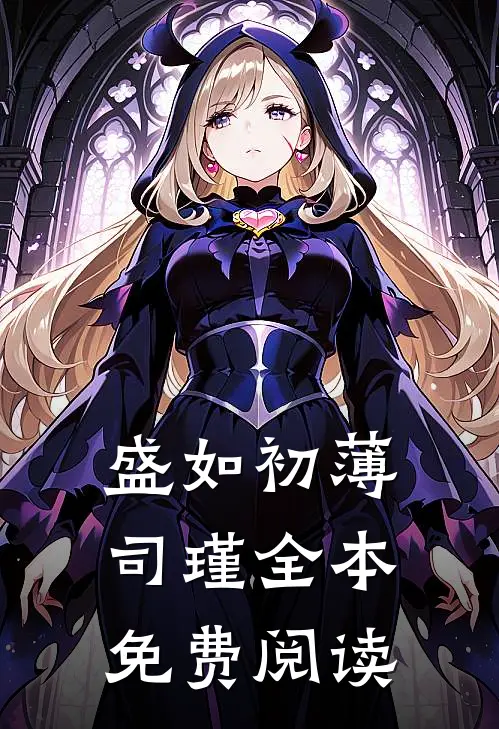 盛如初薄司瑾全本免费阅读