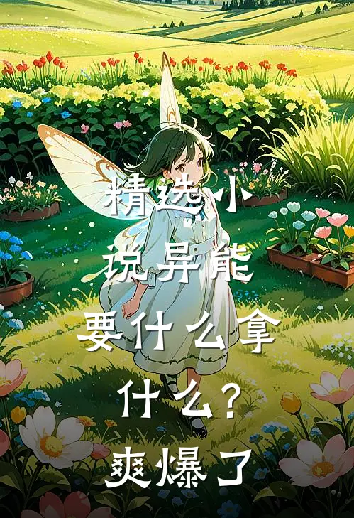 精选小说异能:要什么拿什么?爽爆了
