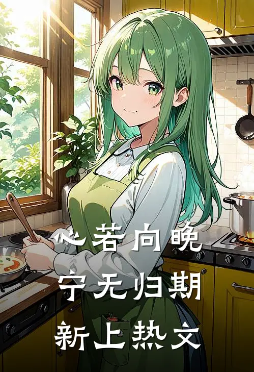 心若向晚宁无归期新上热文