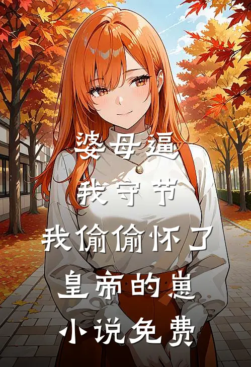 婆母逼我守节，我偷偷怀了皇帝的崽小说免费