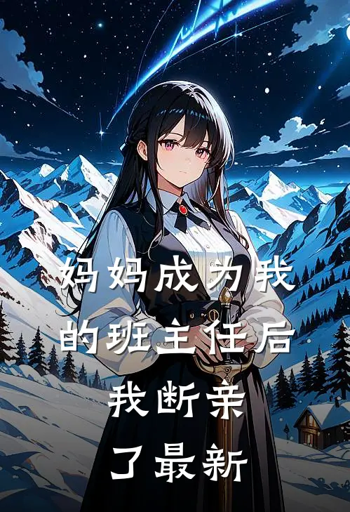 妈妈成为我的班主任后，我断亲了最新