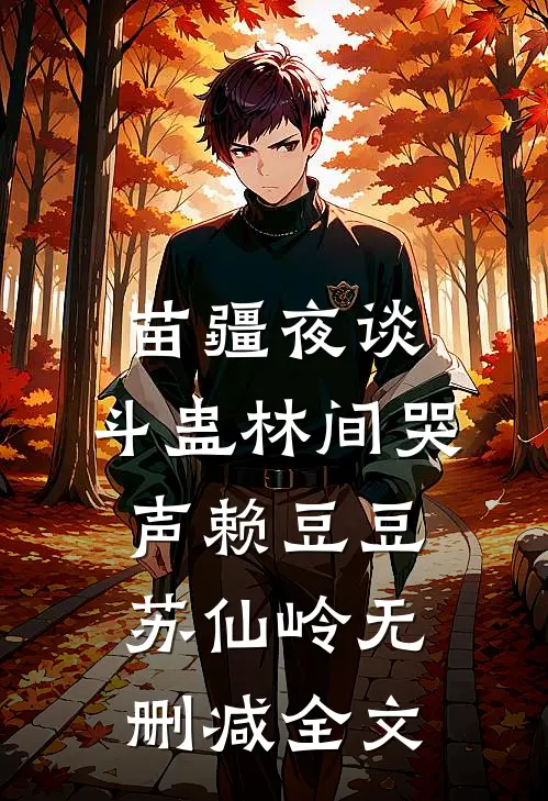 苗疆夜谈：斗蛊-林间哭声赖豆豆苏仙岭无删减全文