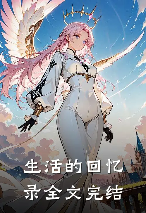 生活的回忆录全文完结