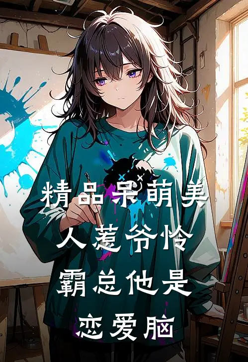 精品呆萌美人惹爷怜：霸总他是恋爱脑