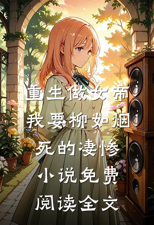 重生做女帝，我要柳如烟死的凄惨小说免费阅读全文