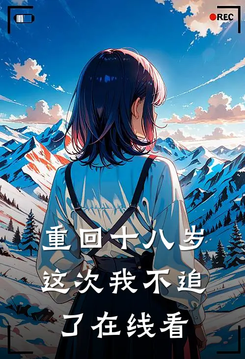重回十八岁，这次我不追了在线看