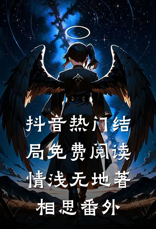 抖音热门结局免费阅读情浅无地著相思番外
