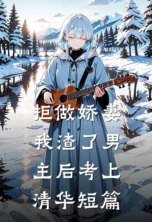 拒做娇妻，我渣了男主后考上清华短篇