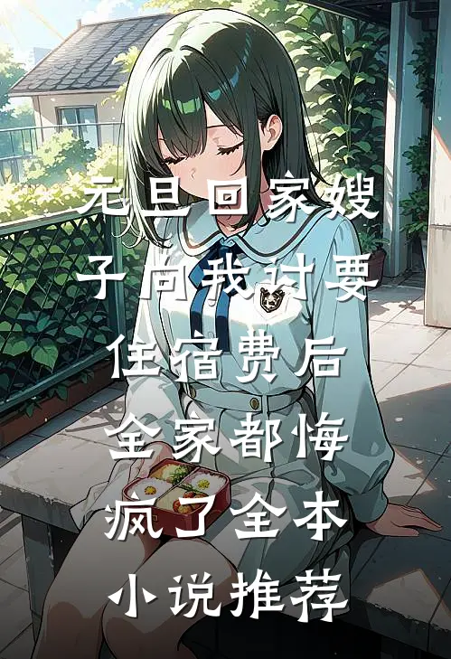 元旦回家嫂子向我讨要住宿费后，全家都悔疯了全本小说推荐
