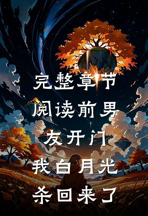 完整章节阅读前男友开门，我白月光杀回来了