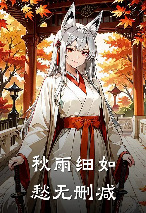 秋雨细如愁无删减