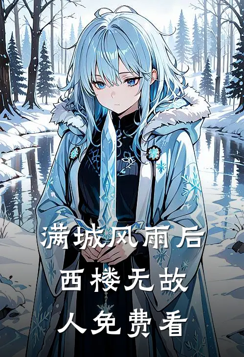 满城风雨后，西楼无故人免费看