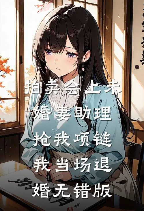 拍卖会上未婚妻助理抢我项链，我当场退婚无错版