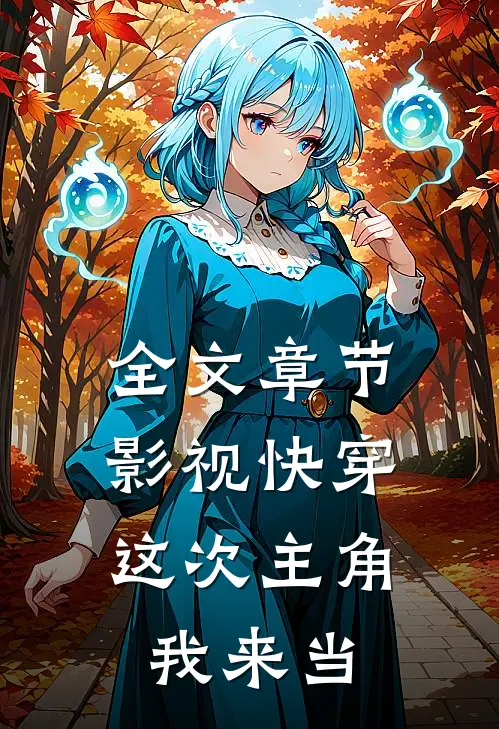全文章节影视快穿：这次主角我来当
