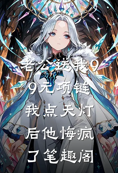 老公送我99元项链，我点天灯后他悔疯了笔趣阁