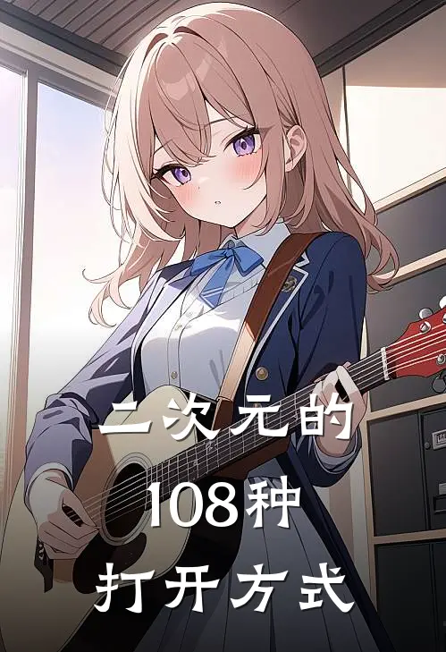 二次元的108种打开方式