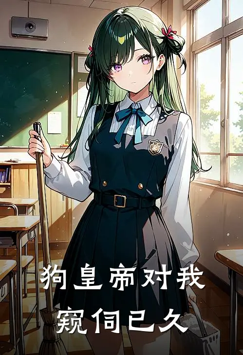 狗皇帝对我窥伺已久