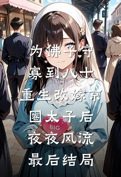 为佛子守寡到八十，重生改嫁京圈太子后夜夜风流最后结局