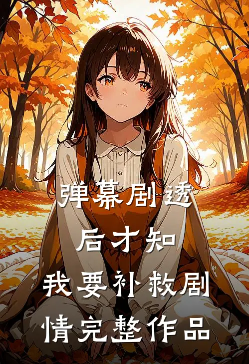 弹幕剧透后才知，我要补救剧情完整作品