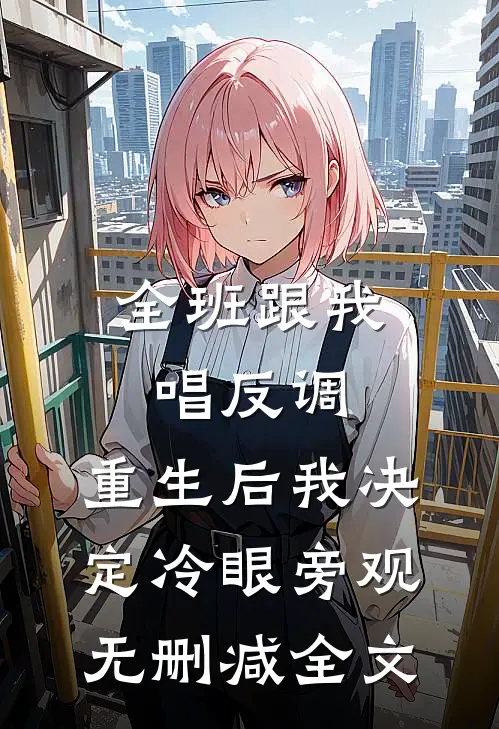 全班跟我唱反调，重生后我决定冷眼旁观无删减全文