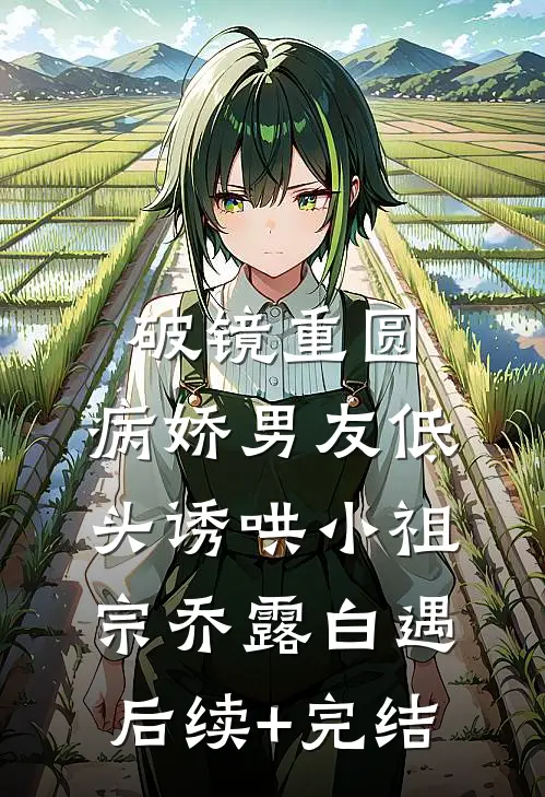 破镜重圆：病娇男友低头诱哄小祖宗乔露白遇后续+完结