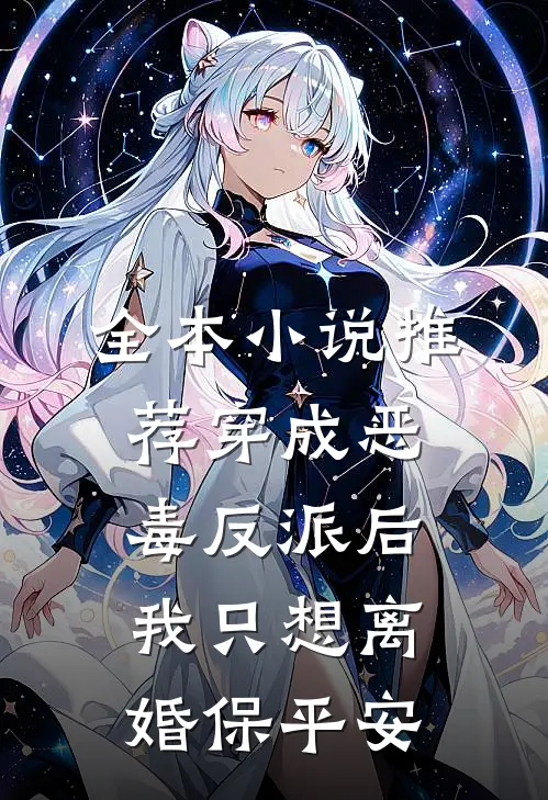 全本小说推荐穿成恶毒反派后，我只想离婚保平安