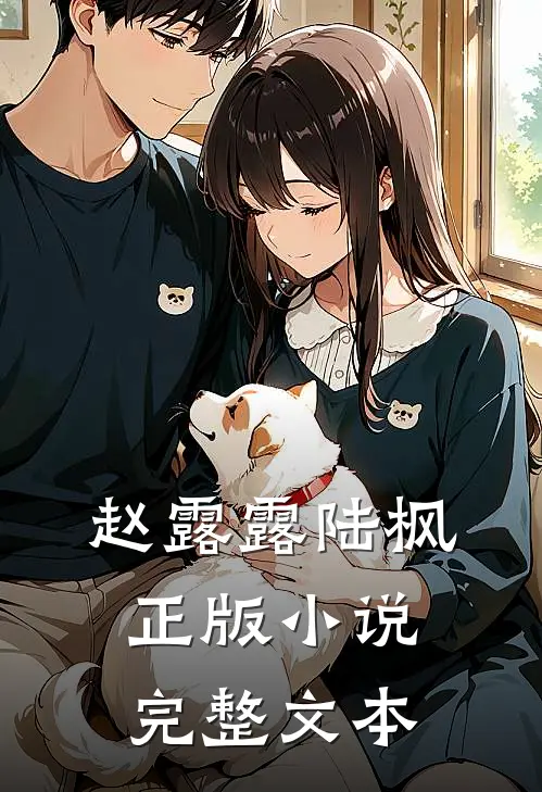 赵露露陆枫正版小说完整文本