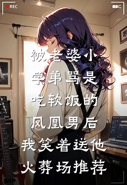 被老婆小学弟骂是吃软饭的凤凰男后，我笑着送他火葬场推荐
