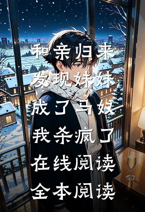 和亲归来发现妹妹成了马奴，我杀疯了在线阅读全本阅读