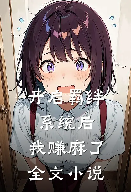 开启羁绊系统后，我赚麻了全文小说