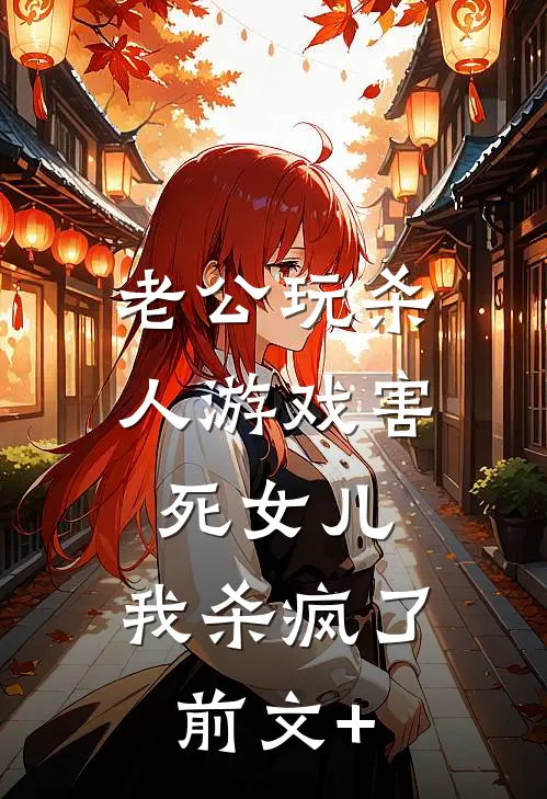 老公玩杀人游戏害死女儿，我杀疯了前文+
