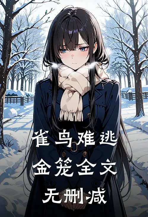 雀鸟难逃金笼全文无删减