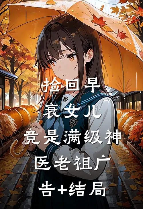 捡回早衰女儿，竟是满级神医老祖广告+结局
