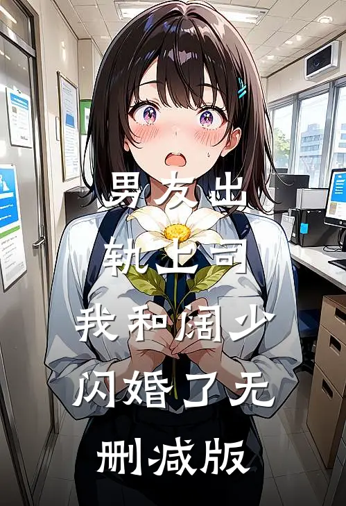男友出轨上司，我和阔少闪婚了无删减版