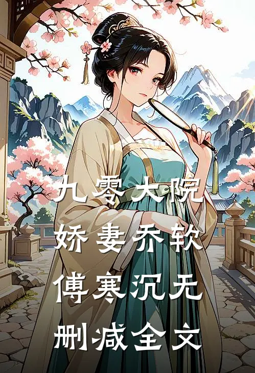 九零大院娇妻乔软傅寒沉无删减全文