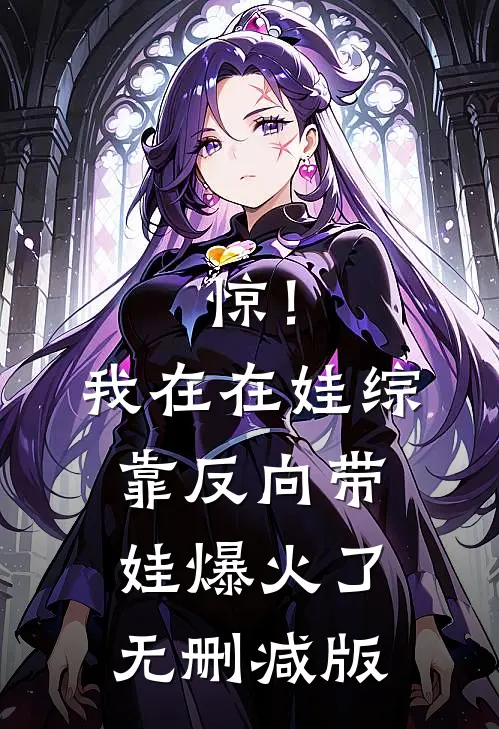 惊！我在在娃综靠反向带娃爆火了无删减版