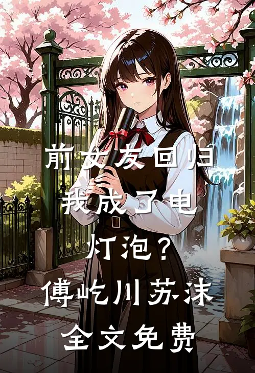 前女友回归，我成了电灯泡？傅屹川苏沫全文免费