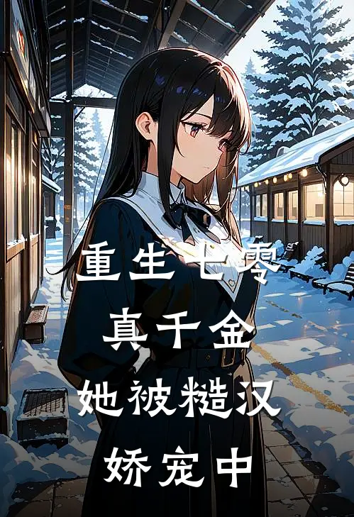 重生七零真千金：她被糙汉娇宠中