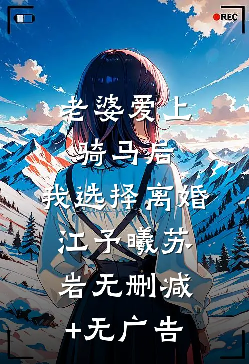 老婆爱上骑马后，我选择离婚江予曦苏岩无删减+无广告