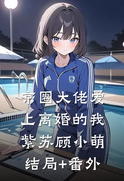 京圈大佬爱上离婚的我紫苏顾小萌结局+番外