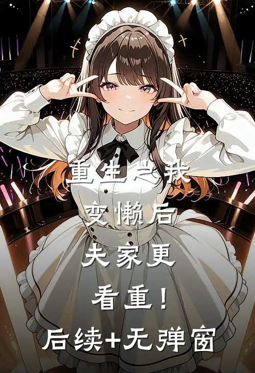 重生之我变懒后，夫家更看重！后续+无弹窗