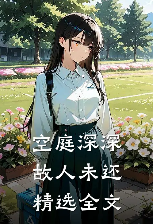 空庭深深，故人未还精选全文