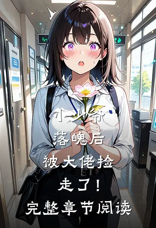 小少爷落魄后，被大佬捡走了！完整章节阅读