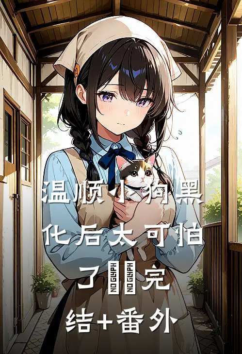 温顺小狗黑化后太可怕了​​完结+番外
