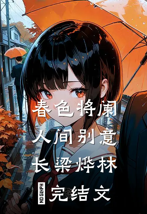 春色将阑，人间别意长梁烨林玥完结文